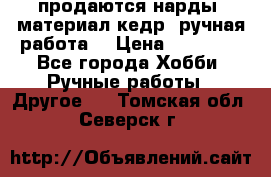 продаются нарды, материал кедр, ручная работа  › Цена ­ 12 000 - Все города Хобби. Ручные работы » Другое   . Томская обл.,Северск г.
